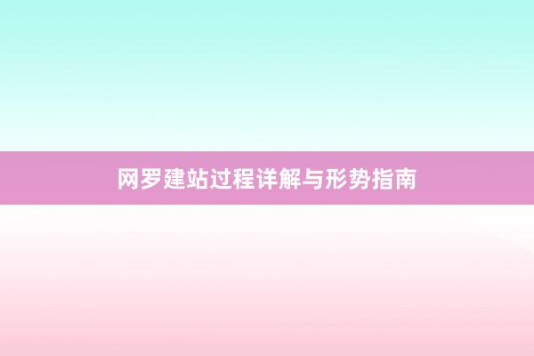 网罗建站过程详解与形势指南